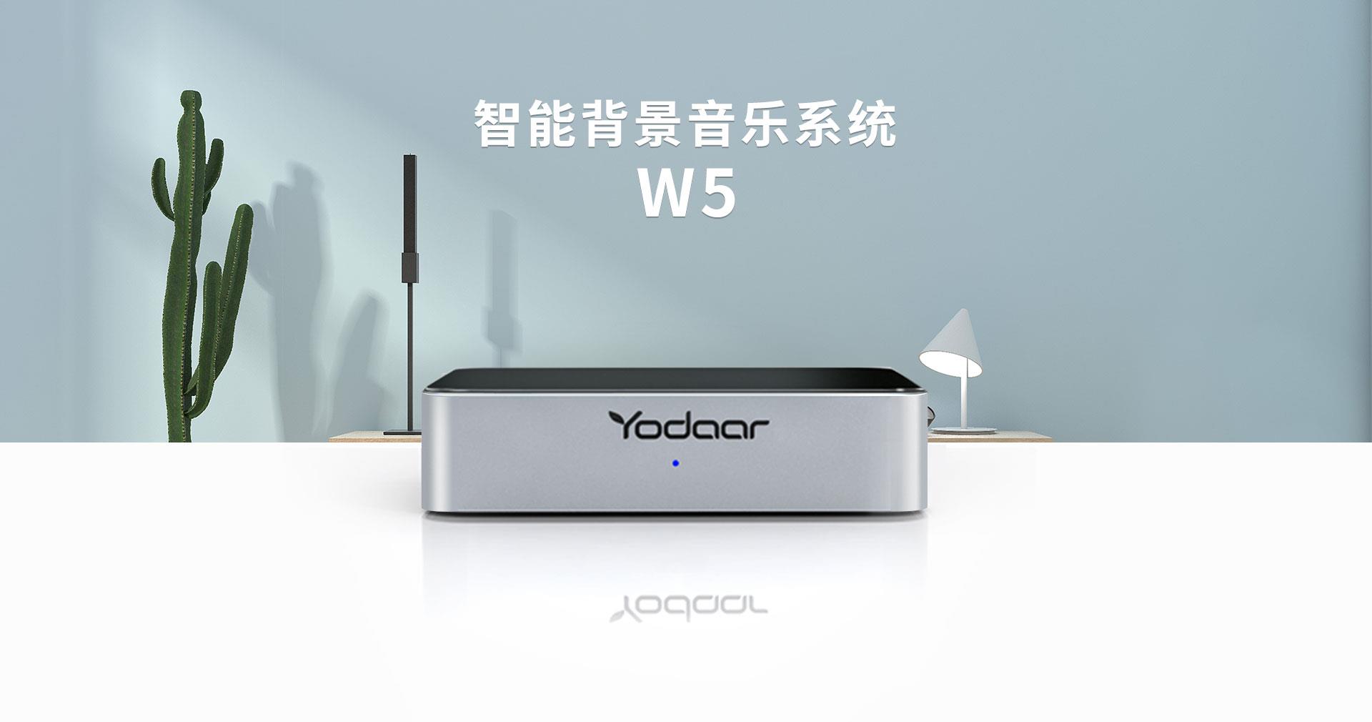 智能背景音樂系統 W5