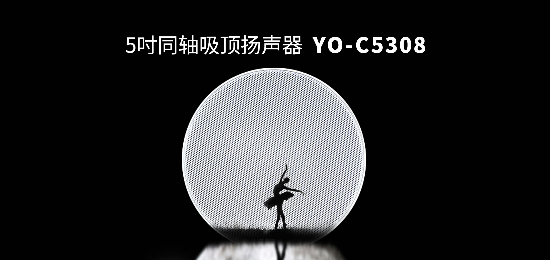 5吋同軸吸頂揚聲器YO-C5308