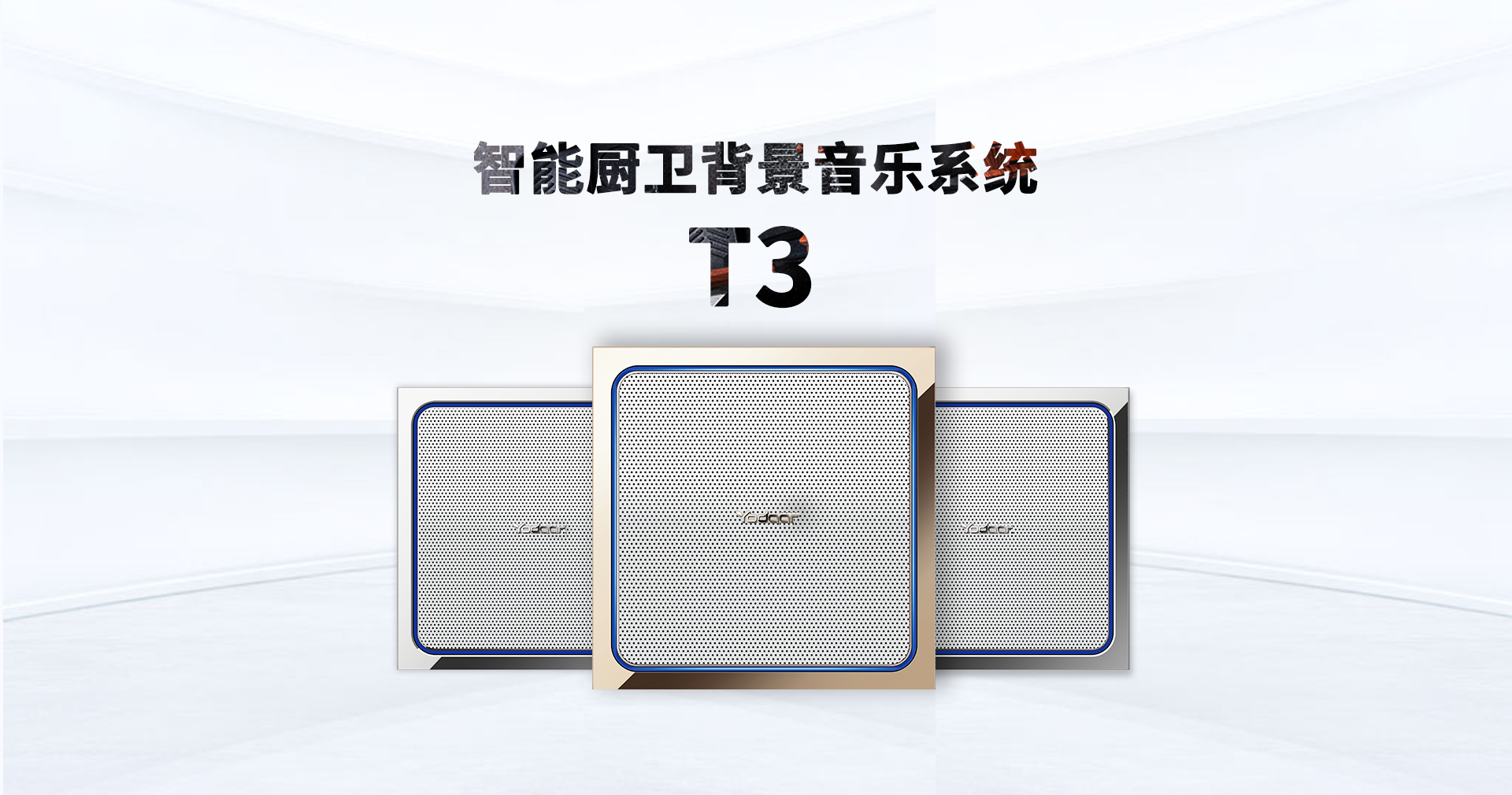 智能廚衛背景音樂系統 T3
